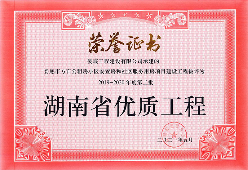 2019-2020年度第二批湖南省优质工程荣誉（娄底市方石公租-房小区）