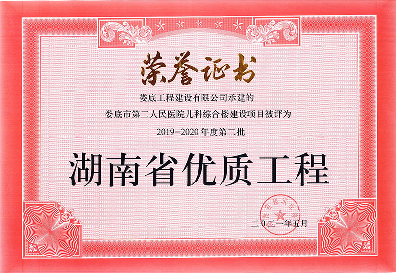 2019-2020年度第二批湖南省优质工程荣誉（娄底市第二人民医院儿科综合楼）