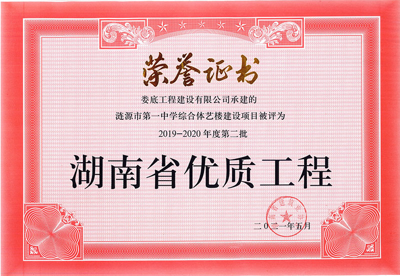 2019-2020年度第二批湖南省优质工程荣誉（涟源市第一中学综合体艺楼）