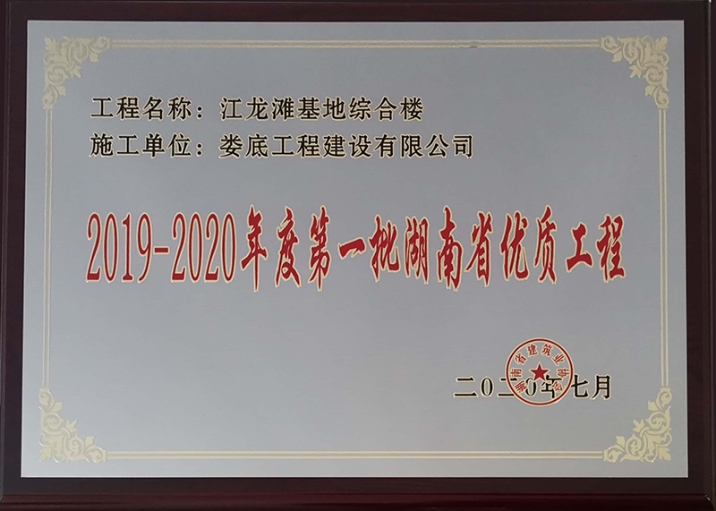 2019-2020年度第一批省优质工程（江龙滩基地综合楼）