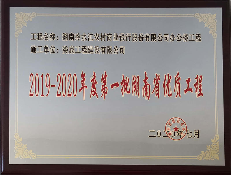 2019-2020年度第一批省优质工程（湖南冷水江农村商业银行股份有限公司办公楼工程）