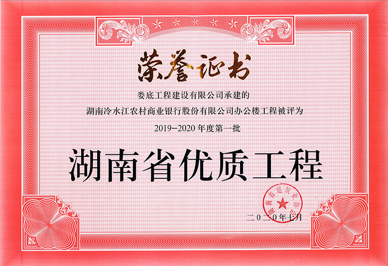 2019-2020年度第一批湖南省优质工程荣誉证书（冷江农村商业银行办公楼项目）