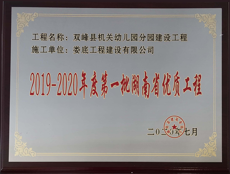 2019-2020年度第一批省优质工程（双峰县机关幼儿园分园建设工程）